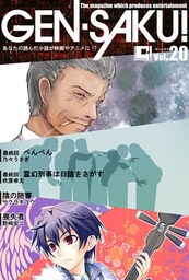 ＧＥＮ－ＳＡＫＵ！　Vol.20
