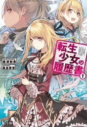 転生少女の履歴書 1～13巻セット