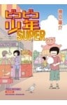 ピコピコ少年SUPER