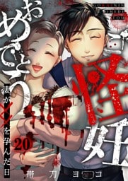 ご怪妊おめでとう～妻が××を孕んだ日～２０