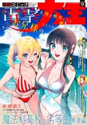 【電子版】月刊コミック 電撃大王 2026年9月号
