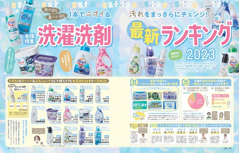 【巻頭特集】洗濯洗剤最新ランキング