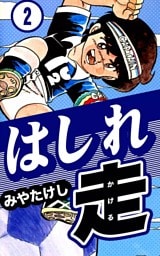 はしれ走　（2）