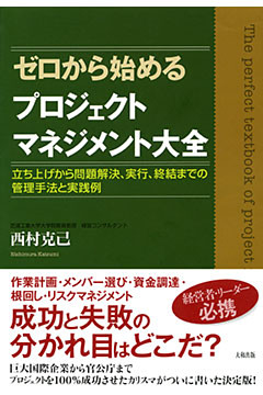 ゼロから始めるプロジェクトマネジメント大全（大和出版）