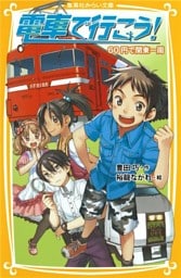 電車で行こう！　60円で関東一周