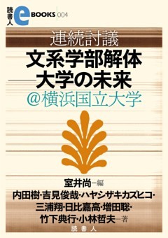 連続討議　文系学部解体―大学の未来＠横浜国立大学