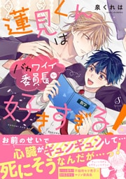 蓮見くんはバカワイイ委員長が好きすぎる！【電子書籍特装版】