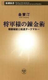 将軍様の錬金術—朝銀破綻と総連ダークマネー—（新潮新書）