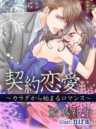 契約恋愛 ～カラダから始まるロマンス～