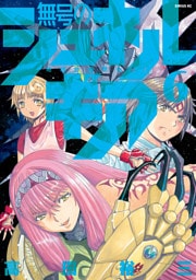 無号のシュネルギア（６）