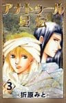 アナトゥール星伝 3