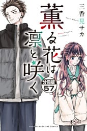 薫る花は凛と咲く　分冊版（５７）