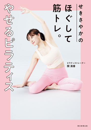 せきさやかのほぐして筋トレ。やせるピラティス