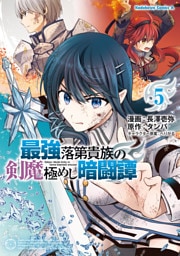 最強落第貴族の剣魔極めし暗闘譚　（５）