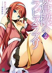 蒼柩のラピスラズリ 2