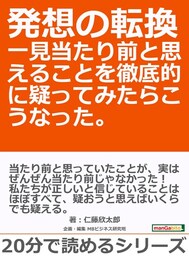 発想の転換　一見当たり前と思えることを徹底的に疑ってみたらこうなった。