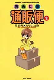 おみたま通販便　（２）