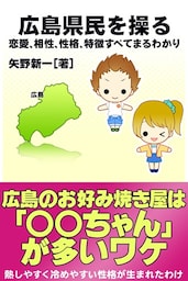 広島県民を操る｛恋愛、相性、性格、特徴すべてまるわかり｝