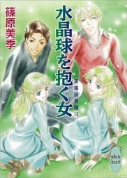 水晶球を抱く女　英国妖異譚12