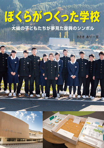 ぼくらがつくった学校 大槌の子どもたちが夢見た復興のシンボル