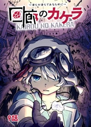 回廊のカケラ ～僕らが僕らであるために～ 9話