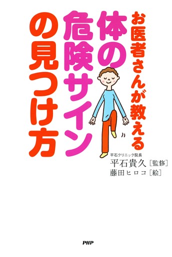 お医者さんが教える 体の危険サインの見つけ方