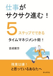 仕事がサクサク進む！５ステップでできるタイムマネジメント術！