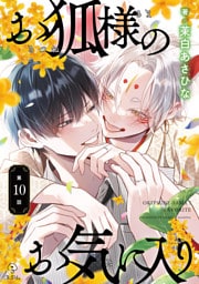 お狐様のお気に入り act.10