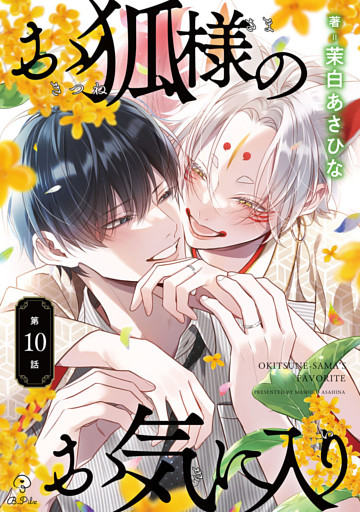 お狐様のお気に入り act.10