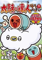 太鼓の達人　４コマ祭りでドドンがドン！ようこそ！くもきゅん編（４）