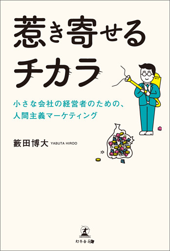 惹き寄せるチカラ 小さな会社の経営者のための、人間主義マーケティング
