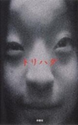 トリハダ（上）　恐怖は常にあなたの隣に。