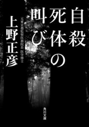 自殺死体の叫び
