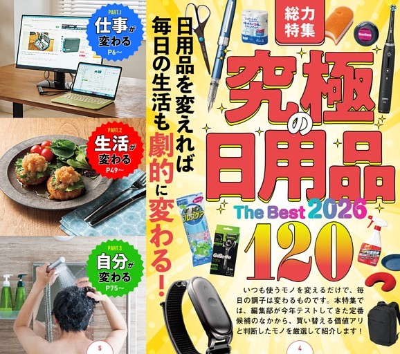 究極の日用品120！