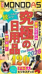 週刊MONODAS No.87 2026/9/5号