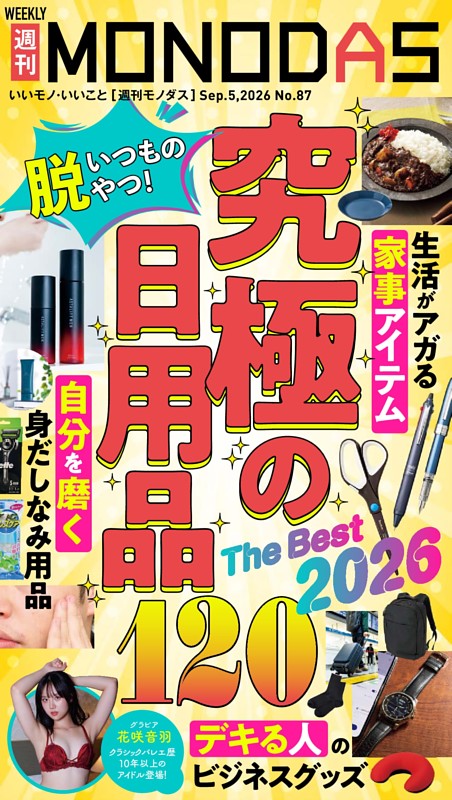 週刊MONODAS No.87 2026/9/5号