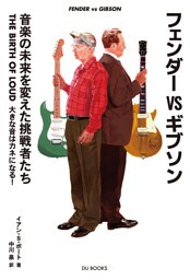 フェンダーVSギブソン 音楽の未来を変えた挑戦者たち　THE BIRTH OF LOUD 大きな音はカネになる！