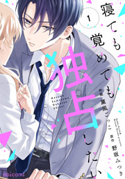 寝ても覚めても独占したい1巻