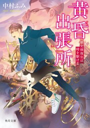黄昏出張所　歴史修復官は時を駆ける