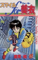 スマイルfor美衣（６）