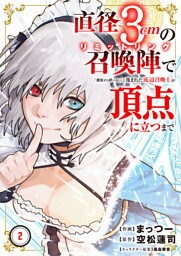 直径3cmの召喚陣<リミットリング>で「雑魚すら呼べない」と蔑まれた底辺召喚士が頂点に立つまで【電子単行本版】２