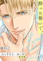 ベッドイン・ルール 番外編【酔った勢いで、】