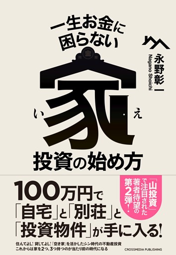一生お金に困らない家投資の始め方