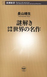 謎解き　少年少女世界の名作（新潮新書）