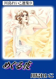 めぐる夜　川島れいこ選集9
