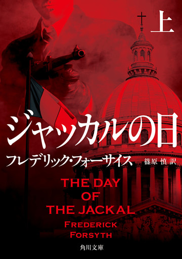 ジャッカルの日