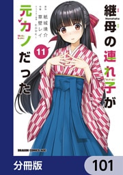 継母の連れ子が元カノだった【分冊版】　101