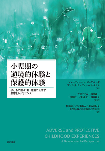 小児期の逆境的体験と保護的体験――子どもの脳・行動・発達に及ぼす影響とレジリエンス