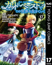 カット＆ペーストでこの世界を生きていく 17