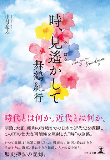 時、見遥かして　舞鶴紀行